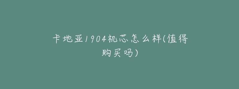 卡地亚1904机芯怎么样(值得购买吗)