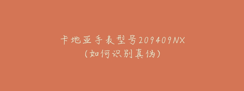 卡地亚手表型号209409NX(如何识别真伪)-名表号 卡地亚手表型号209409NX(如何识别真伪)