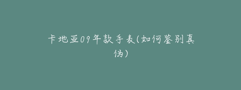 卡地亚09年款手表(如何鉴别真伪)-名表号 卡地亚09年款手表(如何鉴别真伪)