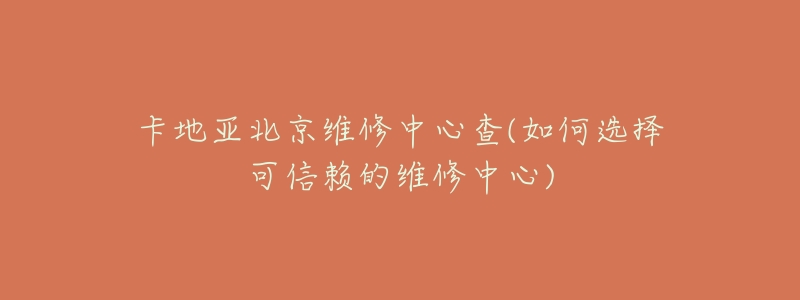 卡地亚北京维修中心查(如何选择可信赖的维修中心)