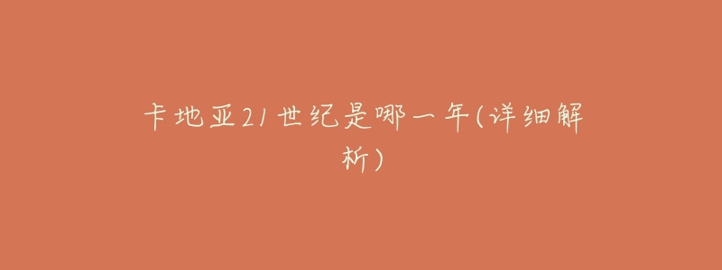 卡地亚21世纪是哪一年(详细解析)-名表号 卡地亚21世纪是哪一年(详细解析)