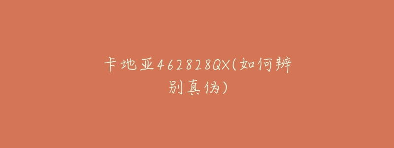 卡地亚462828QX(如何辨别真伪)-名表号 卡地亚462828QX(如何辨别真伪)