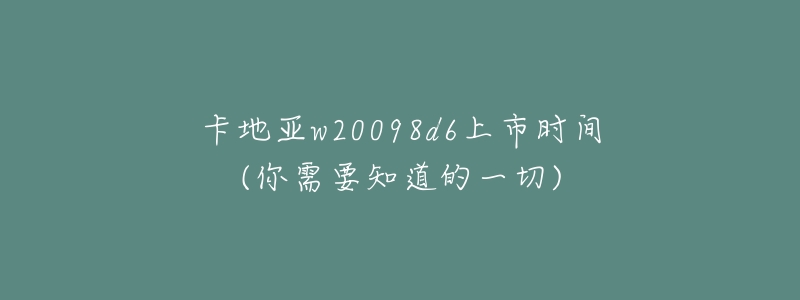 卡地亚w20098d6上市时间(你需要知道的一切)-名表号 卡地亚w20098d6上市时间(你需要知道的一切)