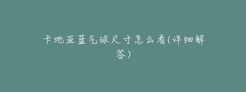 卡地亚蓝气球尺寸怎么看(详细解答)-名表号 卡地亚蓝气球尺寸怎么看(详细解答)