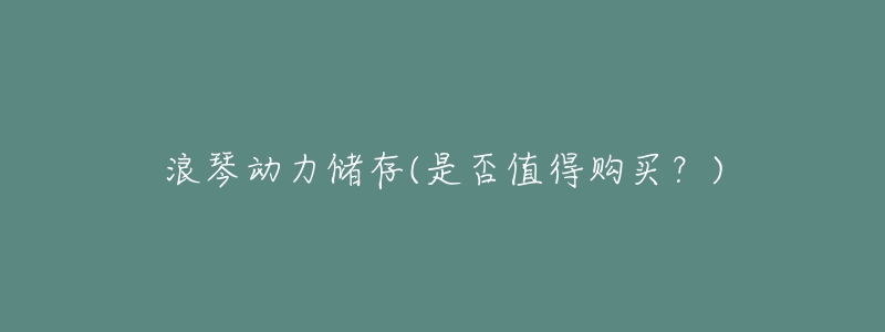 浪琴动力储存(是否值得购买?)-名表号 浪琴动力储存(是否值得购买?)