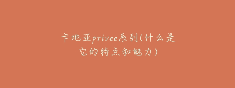 卡地亚privee系列(什么是它的特点和魅力)-名表号 卡地亚privee系列(什么是它的特点和魅力)