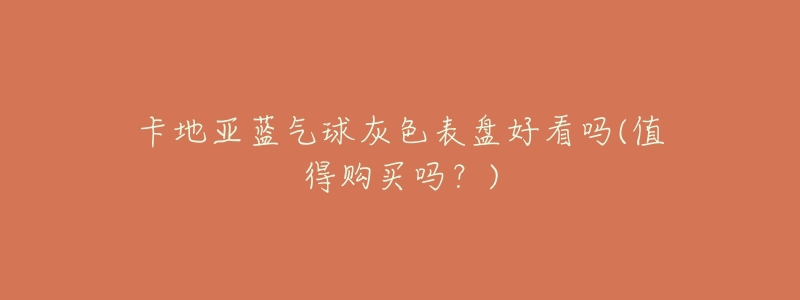 卡地亚蓝气球灰色表盘好看吗(值得购买吗？)