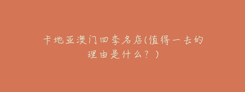 卡地亚澳门四季名店(值得一去的理由是什么？)