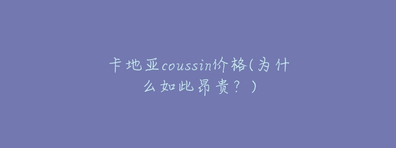 卡地亚coussin价格(为什么如此昂贵？)