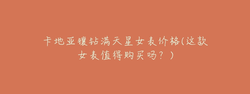 卡地亚镶钻满天星女表价格(这款女表值得购买吗？)