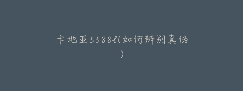 卡地亚5588l(如何辨别真伪)-名表号 卡地亚5588l(如何辨别真伪)