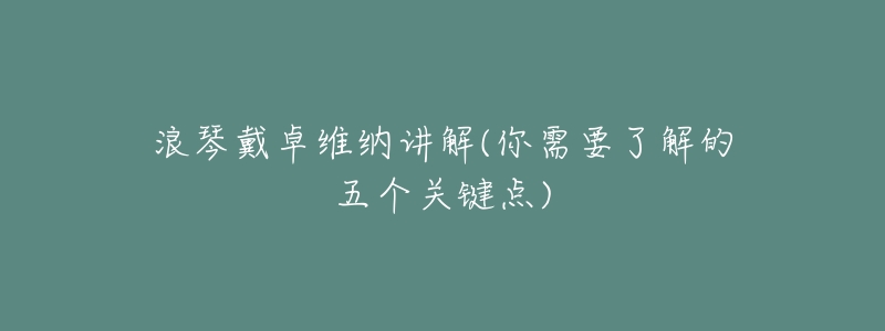 浪琴戴卓维纳讲解(你需要了解的五个关键点)-名表号 浪琴戴卓维纳讲解(你需要了解的五个关键点)