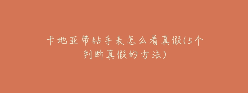 卡地亚带钻手表怎么看真假(5个判断真假的方法)-名表号 卡地亚带钻手表怎么看真假(5个判断真假的方法)