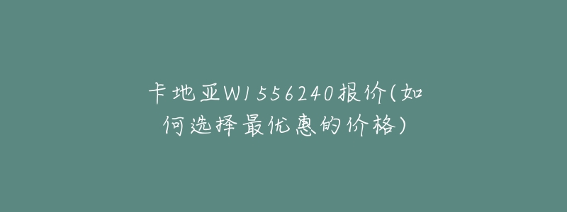 卡地亚W1556240报价(如何选择最优惠的价格)-名表号 卡地亚W1556240报价(如何选择最优惠的价格)