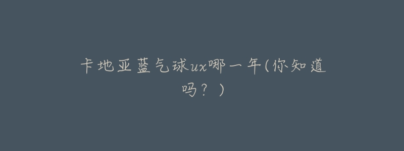 卡地亚蓝气球ux哪一年(你知道吗?)-名表号 卡地亚蓝气球ux哪一年(你知道吗?)