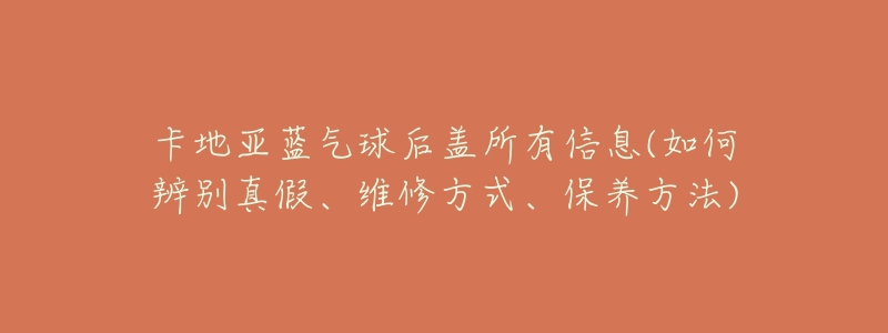 卡地亚蓝气球后盖所有信息(如何辨别真假、维修方式、保养方法)-名表号 卡地亚蓝气球后盖所有信息(如何辨别真假、维修方式、保养方法)