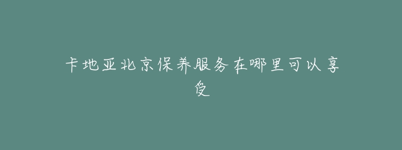 卡地亚北京保养服务在哪里可以享受-名表号 卡地亚北京保养服务在哪里可以享受
