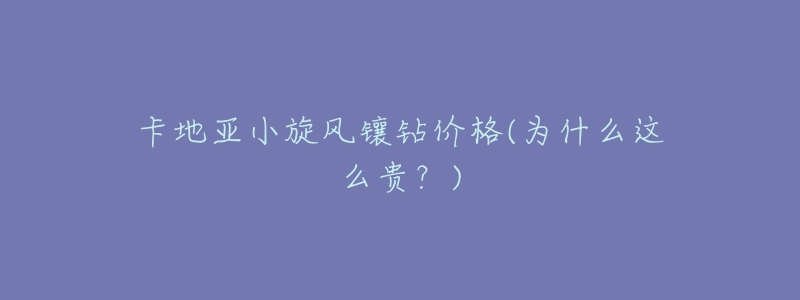 卡地亚小旋风镶钻价格(为什么这么贵?)-名表号 卡地亚小旋风镶钻价格(为什么这么贵?)