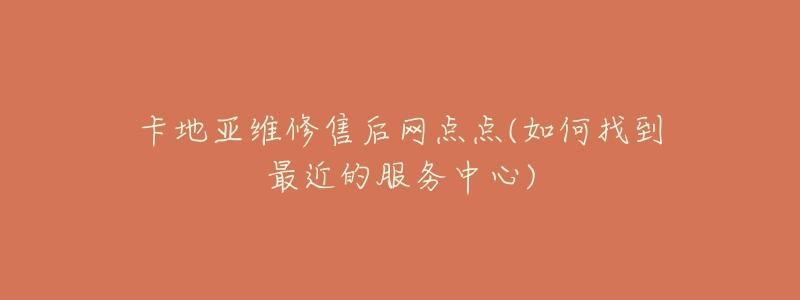卡地亚维修售后网点点(如何找到最近的服务中心)-名表号 卡地亚维修售后网点点(如何找到最近的服务中心)