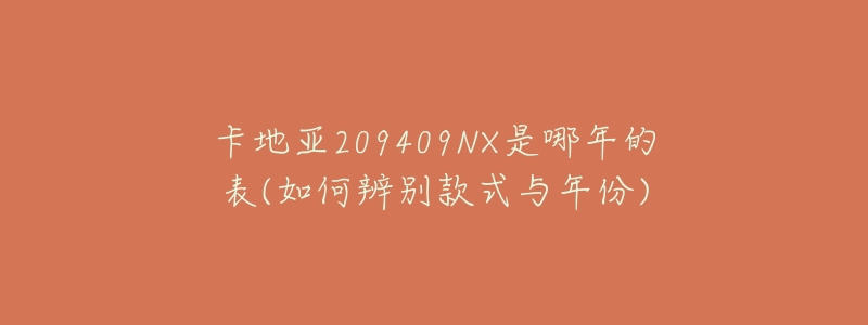 卡地亚209409NX是哪年的表(如何辨别款式与年份)-名表号 卡地亚209409NX是哪年的表(如何辨别款式与年份)