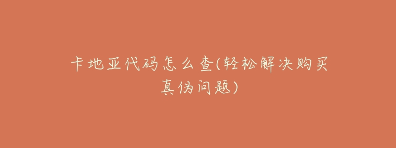 卡地亚代码怎么查(轻松解决购买真伪问题)-名表号 卡地亚代码怎么查(轻松解决购买真伪问题)