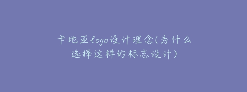 卡地亚logo设计理念(为什么选择这样的标志设计)-名表号 卡地亚logo设计理念(为什么选择这样的标志设计)
