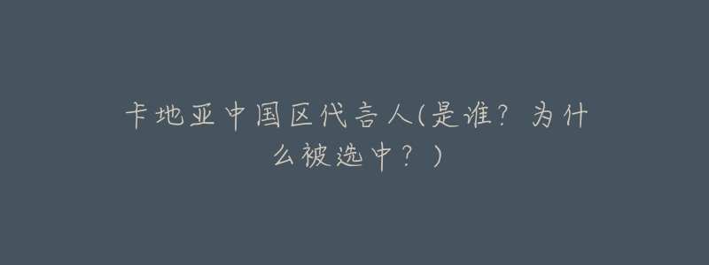 卡地亚中国区代言人(是谁?为什么被选中?)-名表号 卡地亚中国区代言人(是谁?为什么被选中?)