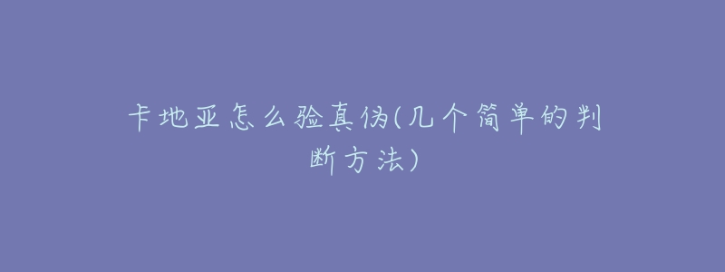 卡地亚怎么验真伪(几个简单的判断方法)-名表号 卡地亚怎么验真伪(几个简单的判断方法)