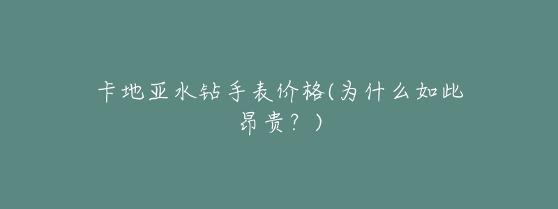 卡地亚水钻手表价格(为什么如此昂贵?)-名表号 卡地亚水钻手表价格(为什么如此昂贵?)