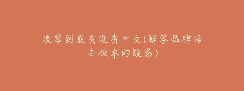 浪琴到底有没有中文(解答品牌语言版本的疑惑)-名表号 浪琴到底有没有中文(解答品牌语言版本的疑惑)