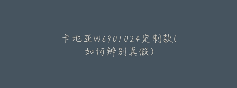 卡地亚W6901024定制款(如何辨别真假)