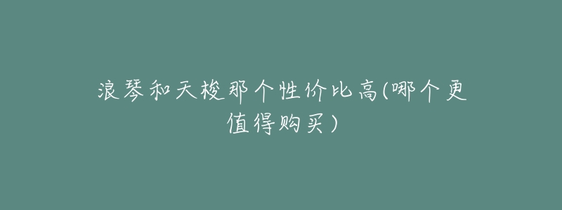 浪琴和天梭那个性价比高(哪个更值得购买)-名表号 浪琴和天梭那个性价比高(哪个更值得购买)