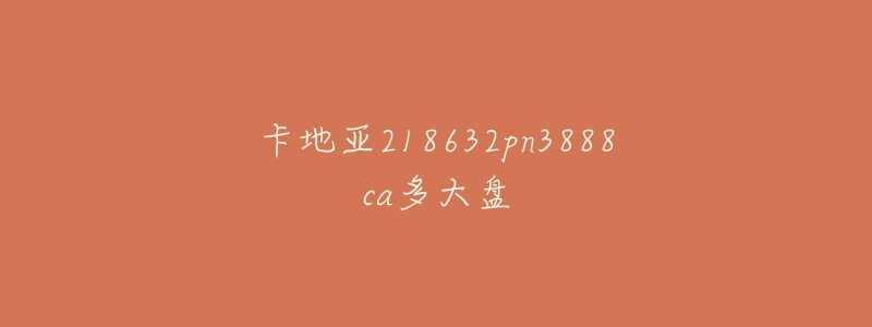 卡地亚218632pn3888ca多大盘-名表号 卡地亚218632pn3888ca多大盘