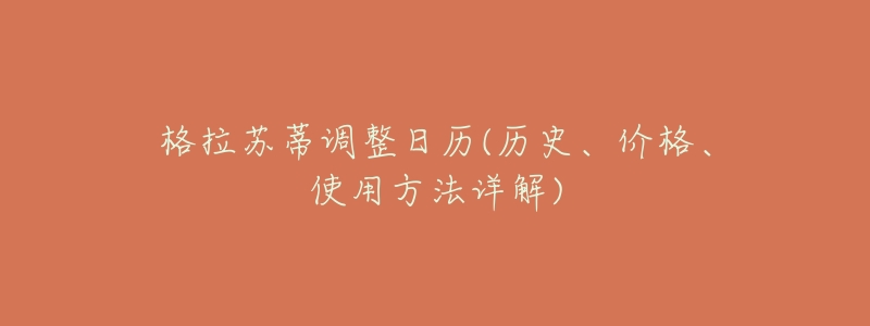 格拉苏蒂调整日历(历史、价格、使用方法详解)-名表号 格拉苏蒂调整日历(历史、价格、使用方法详解)