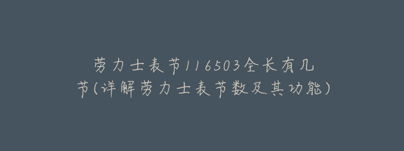 劳力士表节116503全长有几节(详解劳力士表节数及其功能)-名表号 劳力士表节116503全长有几节(详解劳力士表节数及其功能)
