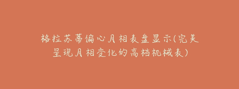 格拉苏蒂偏心月相表盘显示(完美呈现月相变化的高档机械表)-名表号 格拉苏蒂偏心月相表盘显示(完美呈现月相变化的高档机械表)