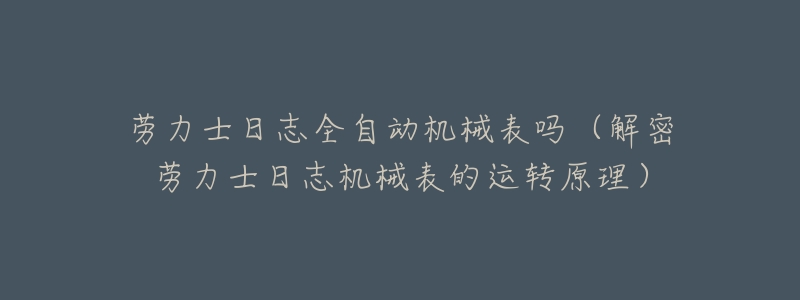劳力士日志全自动机械表吗(解密劳力士日志机械表的运转原理)-名表号 劳力士日志全自动机械表吗(解密劳力士日志机械表的运转原理)
