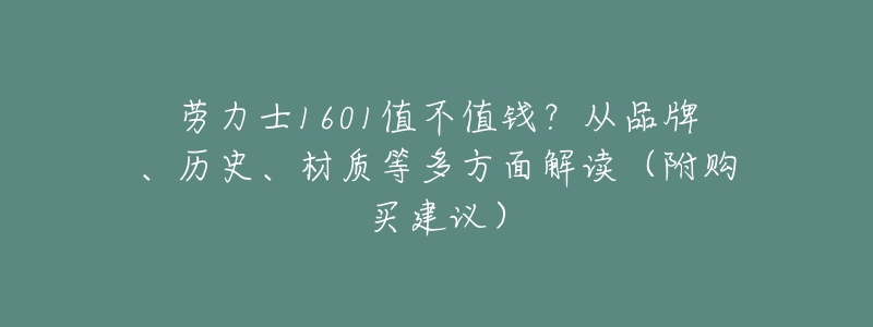 劳力士1601值不值钱?从品牌、历史、材质等多方面解读(附购买建议)-名表号 劳力士1601值不值钱?从品牌、历史、材质等多方面解读(附购买建议)