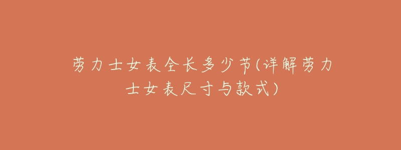 劳力士女表全长多少节(详解劳力士女表尺寸与款式)-名表号 劳力士女表全长多少节(详解劳力士女表尺寸与款式)