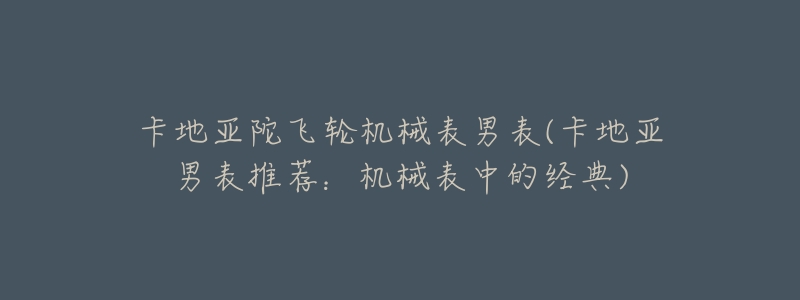 卡地亚陀飞轮机械表男表(卡地亚男表推荐：机械表中的经典)