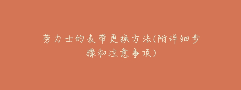 劳力士的表带更换方法(附详细步骤和注意事项)