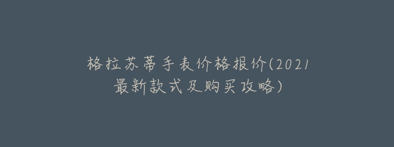 格拉苏蒂手表价格报价(2021最新款式及购买攻略)-名表号 格拉苏蒂手表价格报价(2021最新款式及购买攻略)
