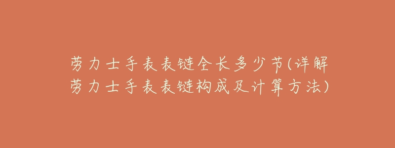 劳力士手表表链全长多少节(详解劳力士手表表链构成及计算方法)