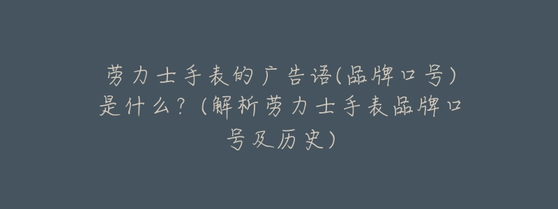 劳力士手表的广告语(品牌口号)是什么?(解析劳力士手表品牌口号及历史)-名表号 劳力士手表的广告语(品牌口号)是什么?(解析劳力士手表品牌口号及历史)