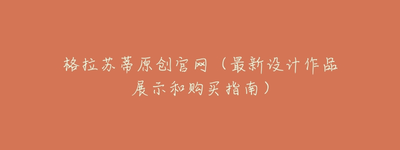格拉苏蒂原创官网(最新设计作品展示和购买指南)-名表号 格拉苏蒂原创官网(最新设计作品展示和购买指南)