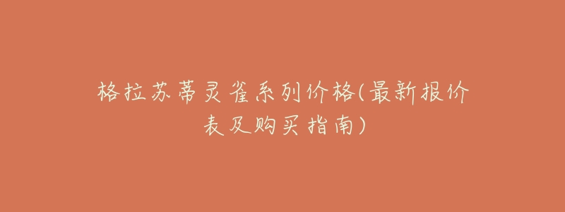 格拉苏蒂灵雀系列价格(最新报价表及购买指南)-名表号 格拉苏蒂灵雀系列价格(最新报价表及购买指南)