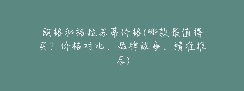 朗格和格拉苏蒂价格(哪款最值得买?价格对比、品牌故事、精准推荐)-名表号 朗格和格拉苏蒂价格(哪款最值得买?价格对比、品牌故事、精准推荐)