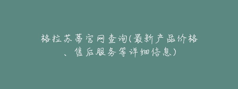 格拉苏蒂官网查询(最新产品价格、售后服务等详细信息)-名表号 格拉苏蒂官网查询(最新产品价格、售后服务等详细信息)