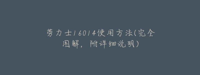 劳力士16014使用方法(完全图解,附详细说明)-名表号 劳力士16014使用方法(完全图解,附详细说明)
