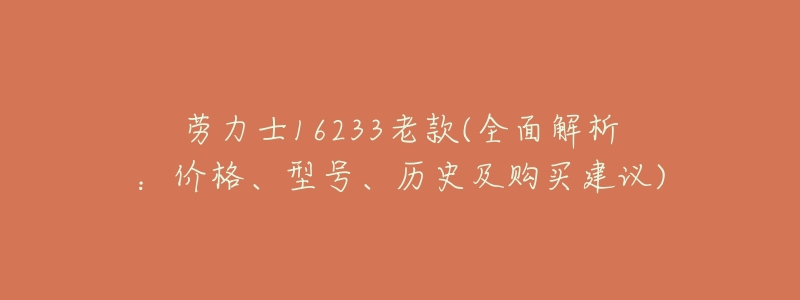 劳力士16233老款(全面解析:价格、型号、历史及购买建议)-名表号 劳力士16233老款(全面解析:价格、型号、历史及购买建议)